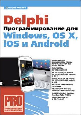Delphi. Программирование для Windows