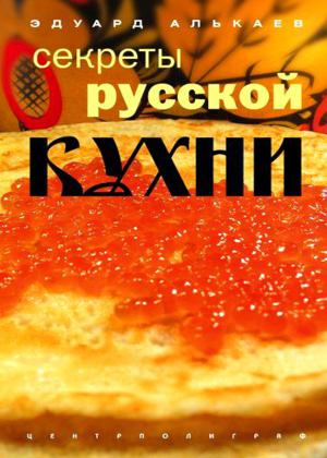 Секреты русской кухни