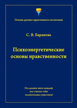 Психоэнергетические основы нравственности