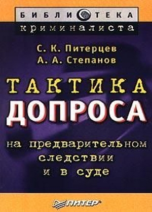 Тактика допроса на предварительном следствии и в суде