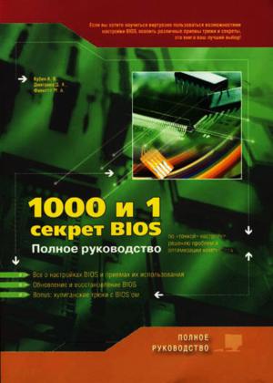 1000 и 1 секрет BIOS
