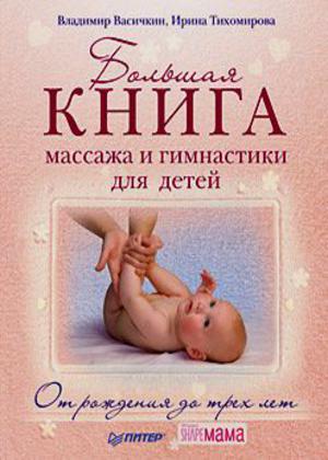 Большая книга массажа и гимнастики для детей. От рождения до трех лет