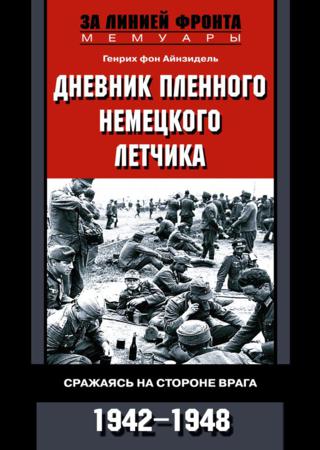 Дневник пленного немецкого летчика. Сражаясь на стороне врага. 1942-1948