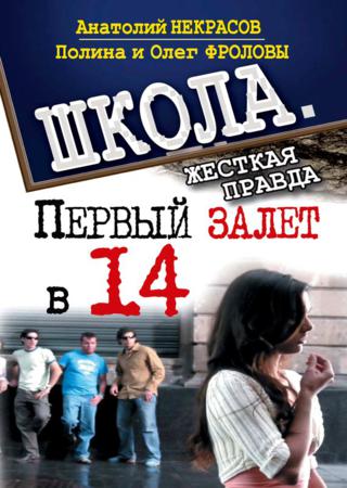 Первый залет в 14