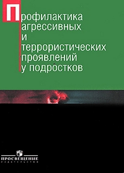 Профилактика агрессивных и террористических проявлений у подростков