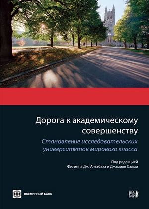 Дорога к академическому совершенству. Становление исследовательских университетов мирового класса