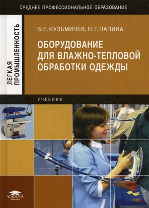 Оборудование для влажно-тепловой обработки одежды