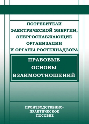 Потребители электрической энергии, энергоснабжающие организации и органы Ростехнадзора. Правовые основы взаимоотношений