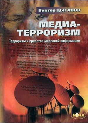 Медиа-терроризм. Терроризм и средства массовой информации