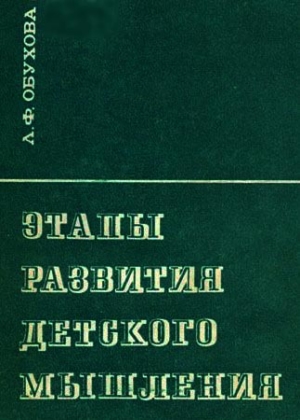 Этапы развития детского мышления