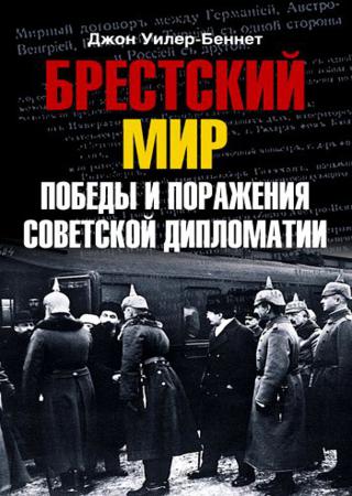 Брестский мир. Победы и поражения советской дипломатии