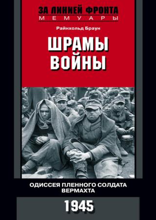 Шрамы войны. Одиссея пленного солдата вермахта. 1945