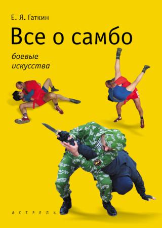 Все о самбо