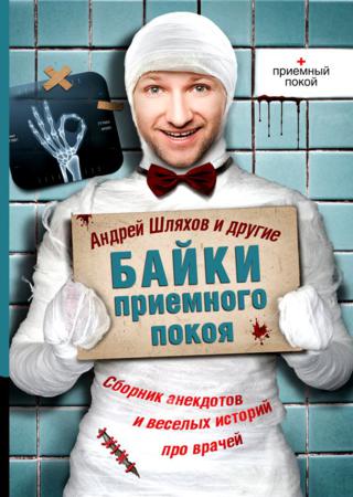 Байки приемного покоя : сборник анекдотов и веселых историй про врачей