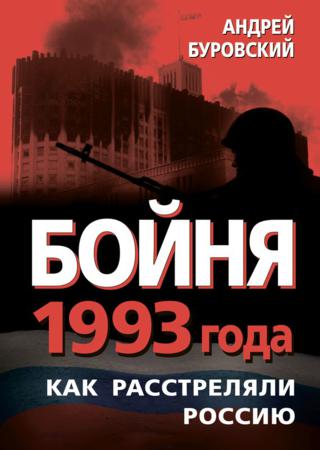 Бойня 1993 года. Как расстреляли Россию