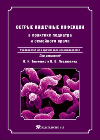 Острые кишечные инфекции в практике педиатра и семейного врача