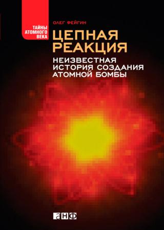 Цепная реакция. Неизвестная история создания атомной бомбы