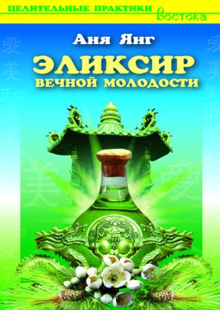 Эликсир вечной молодости