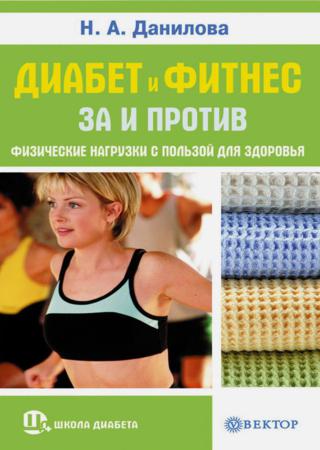 Диабет и фитнес. За и против. Физические нагрузки с пользой для здоровья