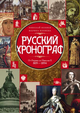 Русский хронограф. От Рюрика до Николая II. 809–1894 гг