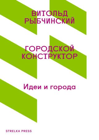 Городской конструктор. Идеи и города