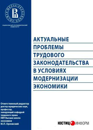 Актуальные проблемы трудового законодательства в условиях модернизации экономики