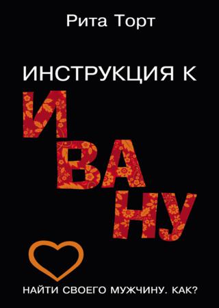 Инструкция к Ивану