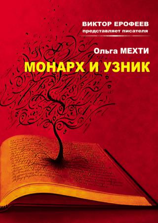 Монарх и Узник