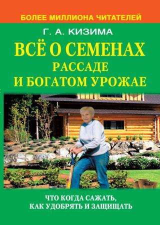 Все о семенах, рассаде и богатом урожае