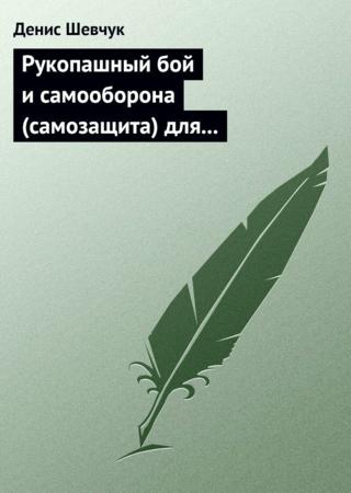 Рукопашный бой и самооборона (самозащита) для всех