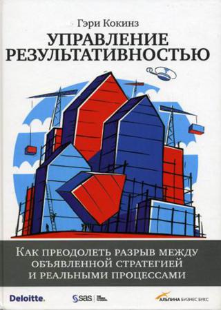 Управление результативностью. Как преодолеть разрыв между объявленной стратегией и реальными процессами