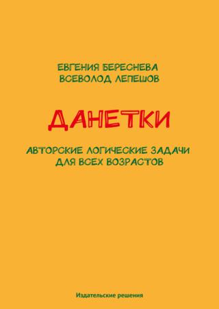 Данетки. Авторские логические задачи для всех возрастов