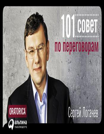 101 совет по переговорам