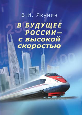 В будущее России – с высокой скоростью