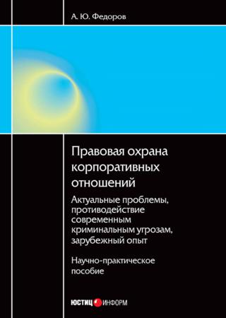 Правовая охрана корпоративных отношений: Актуальные проблемы, противодействие современным криминальным угрозам, зарубежный опыт