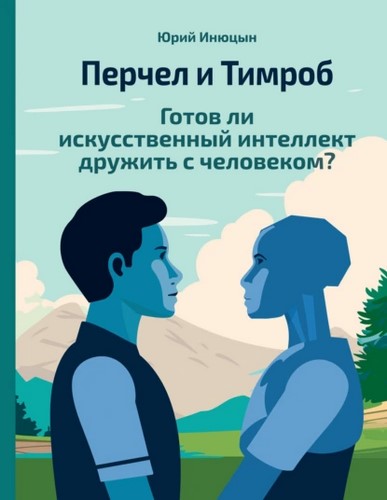 Перчел и Тимроб. Готов ли искусственный интеллект дружить с человеком?