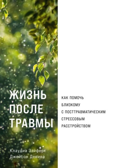 Жизнь после травмы: Как помочь близкому с посттравматическим стрессовым расстройством