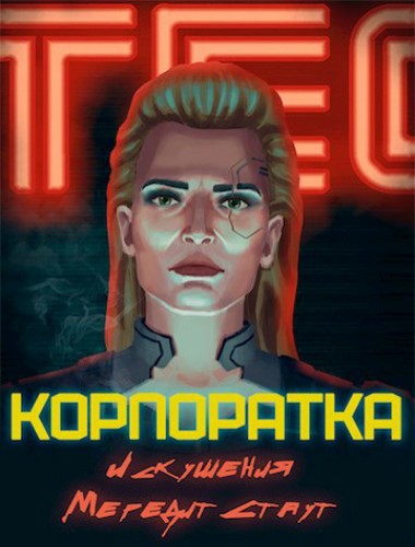 Корпоратка. Искушения Мередит Стаут