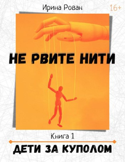 Не рвите нити. Книга 1. Дети за куполом