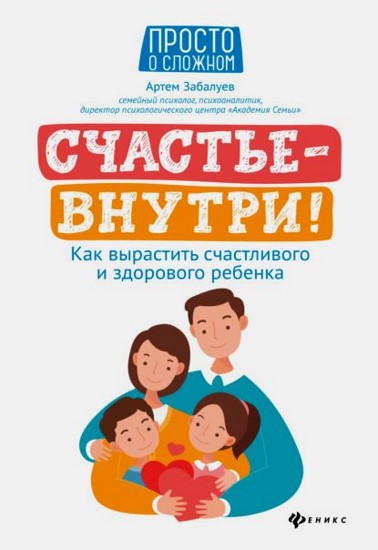 Счастье — внутри! Как вырастить счастливого и здорового ребенка