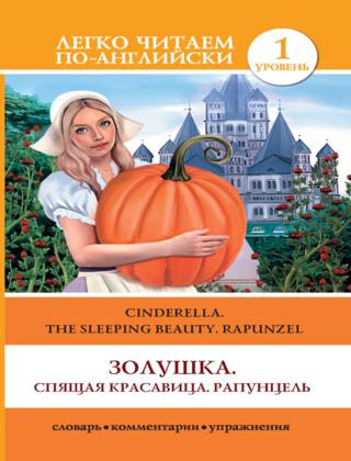 Золушка. Спящая красавица. Рапунцель