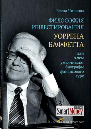 Философия инвестирования Уоррена Баффетта, или О чем умалчивают биографы финансового гуру