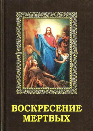 Воскресение мертвых