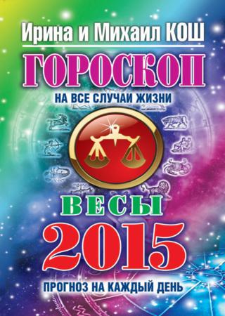 Прогноз на каждый день. 2015 год. Весы