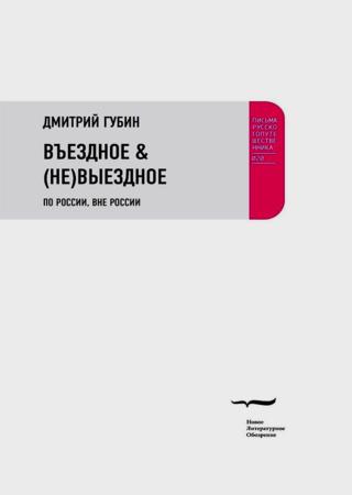 Въездное & (не)выездное. По России, вне России