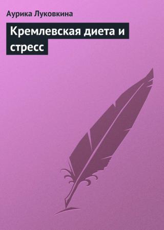 Кремлевская диета и стресс