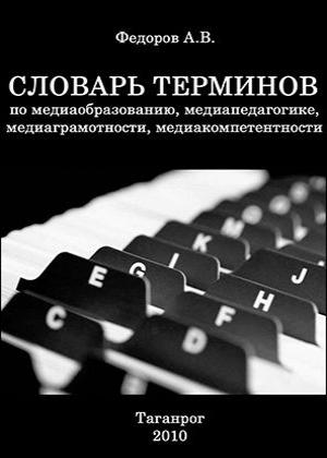 Словарь терминов по медиаобразованию, медиапедагогике, медиаграмотности, медиакомпетентности