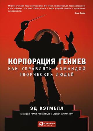 Корпорация гениев. Как управлять командой творческих людей