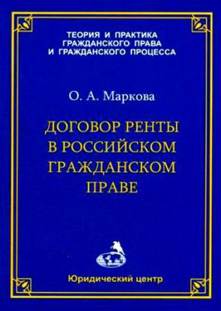 Договор ренты в российском гражданском праве