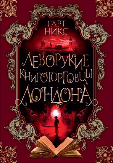 Леворукие книготорговцы Лондона